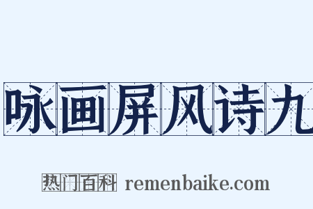 咏画屏风诗九是什么意思的图片